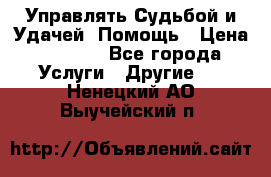 Управлять Судьбой и Удачей. Помощь › Цена ­ 6 000 - Все города Услуги » Другие   . Ненецкий АО,Выучейский п.